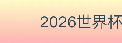 2026世界杯买球入口 logo